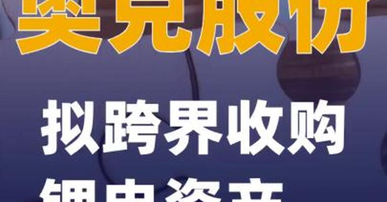 奥克股份拟跨界收购锂电资产