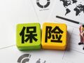 分红型保险将迎首版示范条款：涵盖终身寿险、两全险、年金险三大类产品