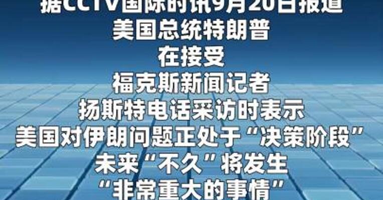 特朗普称将对伊朗作出重大决定