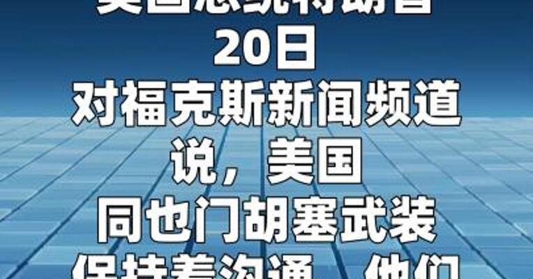 特朗普：也门胡塞武装同意不与美国交战