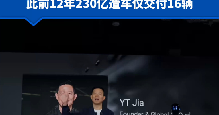 贾跃亭杀进机器人赛道，最新发布9款机器人，最贵一只约92万元，此前12年230亿造车仅交付16辆
