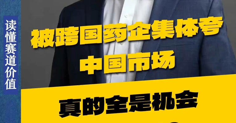 被跨国药企集体夸 中国市场真的全是机会 没有挑战？
