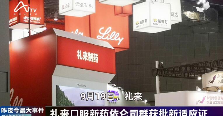 2026年9月21日医药新版早参