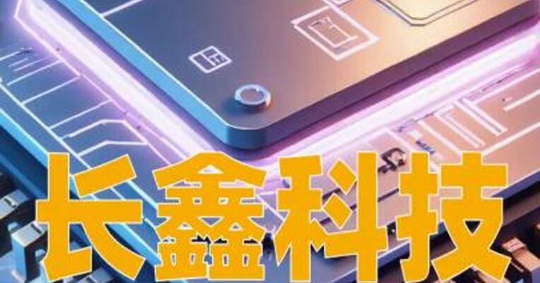 长鑫科技：第五代工艺技术平台实现量产，产品尚未形成规模销售