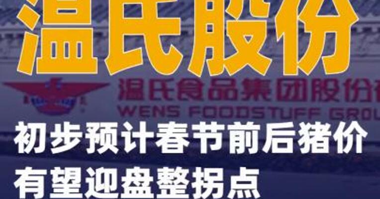 温氏股份：初步预计春节前后猪价有望迎盘整拐点