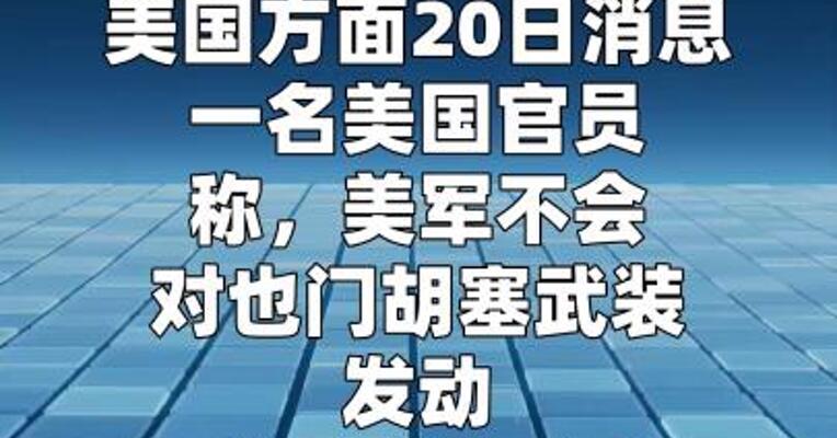 美官员称美军不会对胡塞武装发动进攻性打击