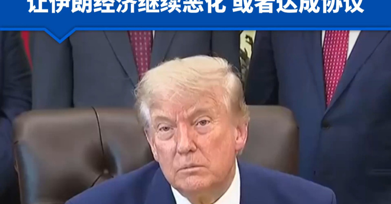 特朗普：未来“不久”将发生“非常重大的事情”， 选项包括彻底摧毁伊朗，让伊朗经济继续恶化，或者达成协议