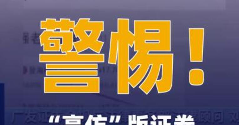 警惕！“高仿”版证券交易App以假乱真 股民被骗200万