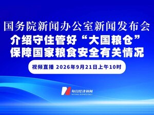 直播丨国新办举行新闻发布会 介绍守住管好“大国粮仓”，保障国家粮食安全有关情况