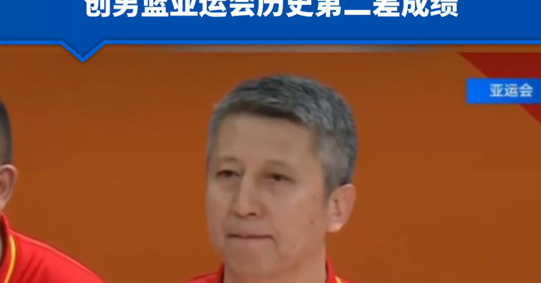 中国男篮启程回国，全队上下都需要写总结；本次比赛创男篮亚运会历史第二差成绩