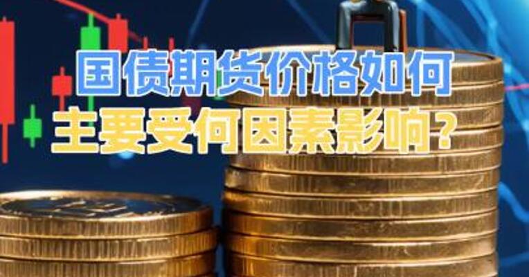 国债期货价格如何主要受何因素影响？
