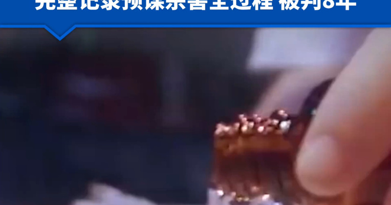 男子给前女友快递有毒饮料，女子一直没喝，她的两室友误饮中毒，导致肝功能损害，男子的电脑数据，完整记录了预谋杀害全过程，被判8年