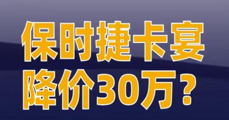 保时捷卡宴降价30万？4S店回应  