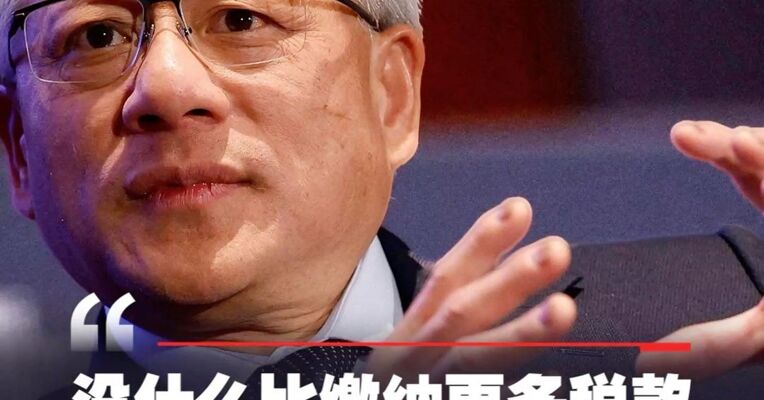 黄仁勋回应“亿万富翁税”：没什么比缴纳更多税款更让我感到快乐的了，不怕交税只怕变穷