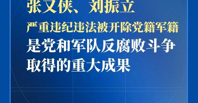张又侠、刘振立严重违纪违法被开除党籍军籍，是党和军队反腐败斗争取得的重大成果，是党和军队有决心、有力量的重要体现