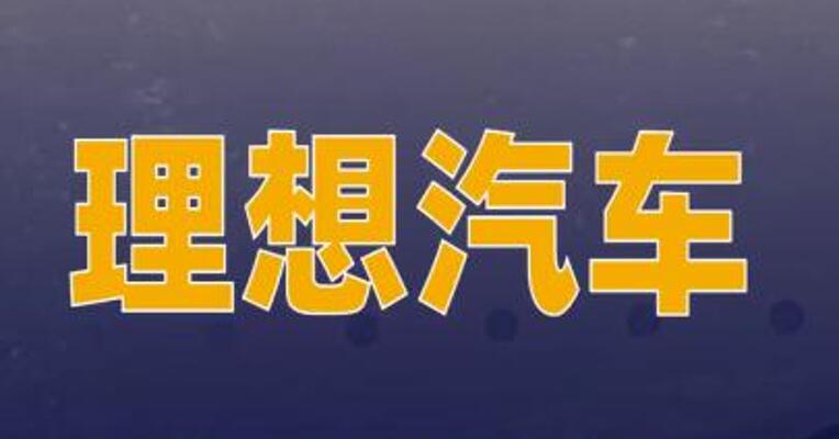 理想汽车首次回应卖技术  