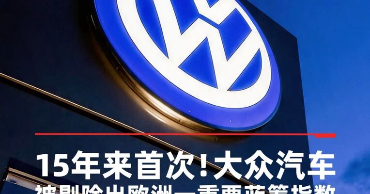 15年来首次！大众汽车被剔除出欧元区最重要一蓝筹股指数