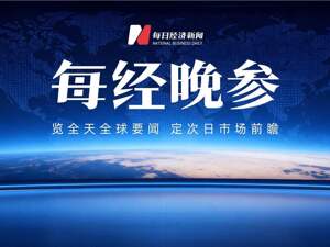 美股高开，英特尔涨超9%；中国人民银行召开外资金融机构座谈会；支付宝宣布组织调整和全新任命；亚马逊官宣接入Kimi K3丨每经晚参