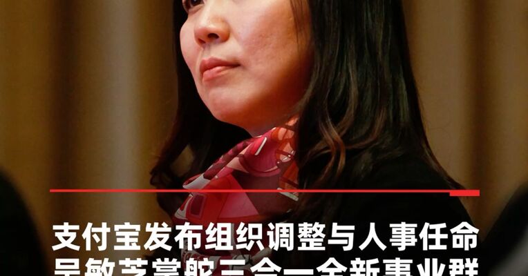 支付宝发布组织调整与人事任命，吴敏芝掌舵三合一全新事业群