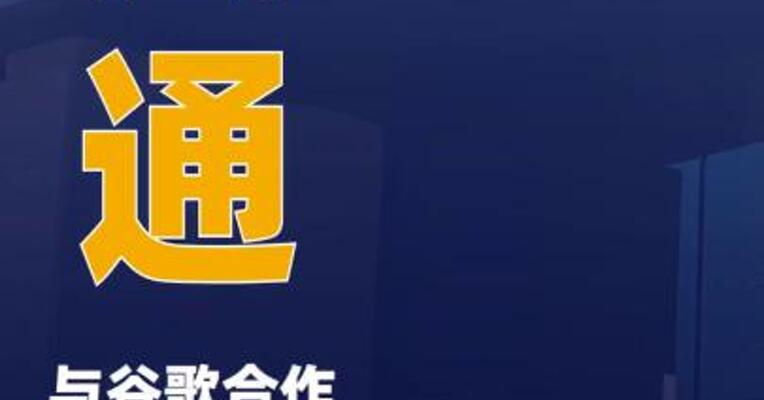 高通与谷歌合作将骁龙X Elite平台引入首批Googlebook