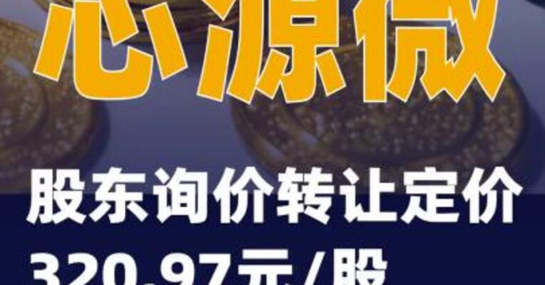 芯源微：股东询价转让定价320.97元/股