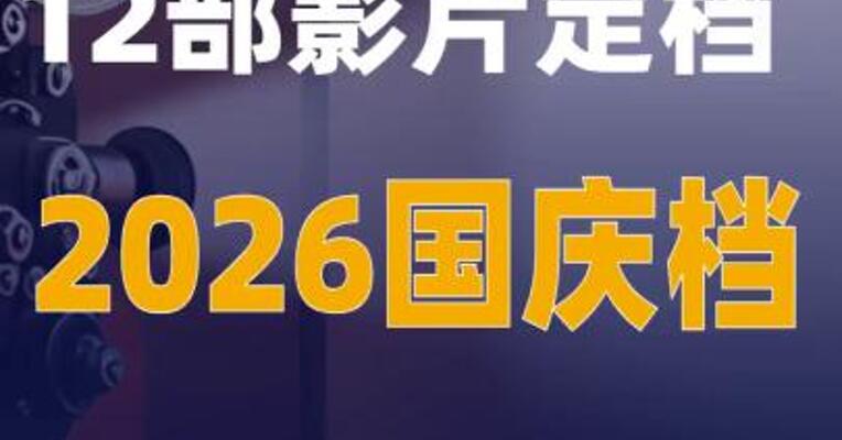 12部影片定档2026国庆档
