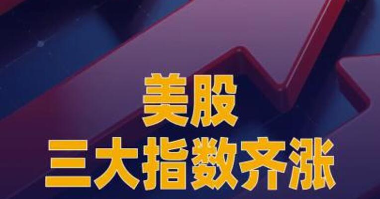 美股三大指数齐涨，半导体指数涨超4%，英特尔市值 一夜暴涨4600亿元
