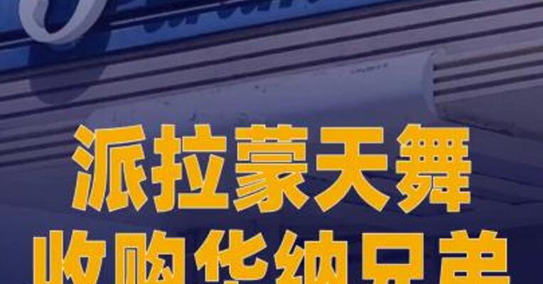 与12州达成和解！派拉蒙天舞收购华纳兄弟 获重大进展