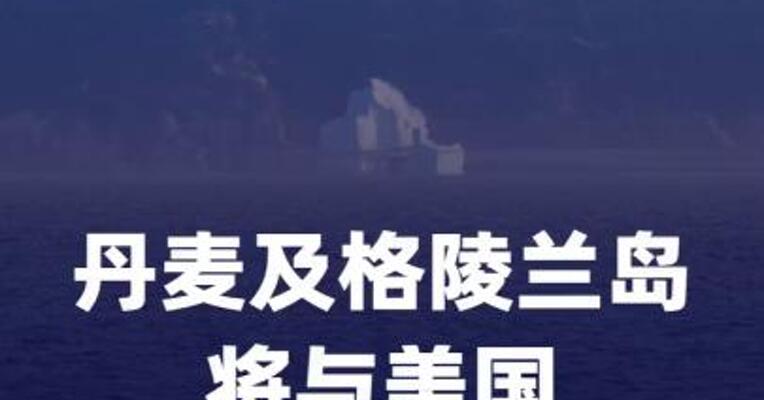丹麦及格陵兰岛将与美国签署安全协议