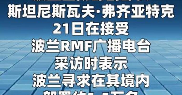 波兰寻求分阶段将驻波美军规模扩大至1.5万人