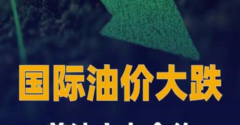 国际油价大幅收跌，美油主力合约跌4.28%