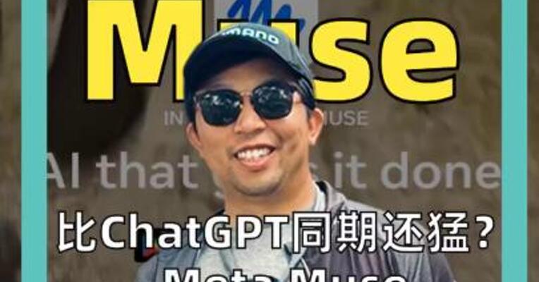 比ChatGPT同期还猛？ Meta Muse 上线12天下载280万 股价单日涨11%