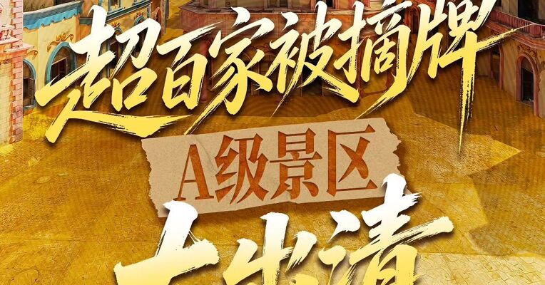超百家被摘牌  A级景区大出清