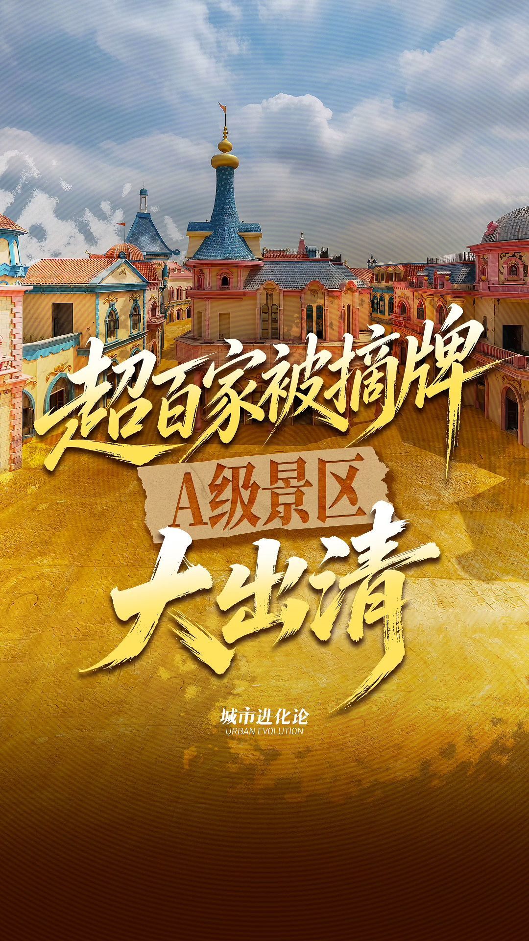 超百家被摘牌  A级景区大出清