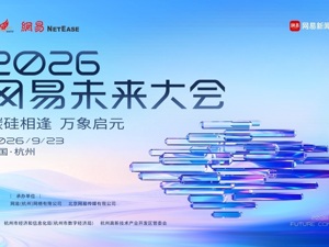 2026网易未来大会