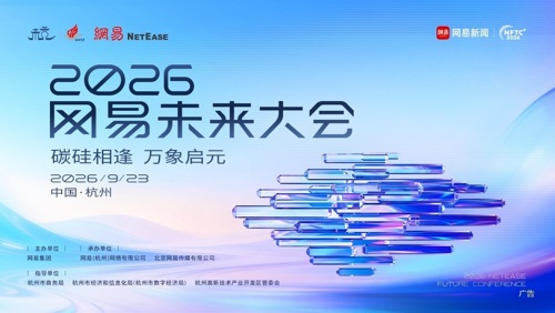 2026网易未来大会