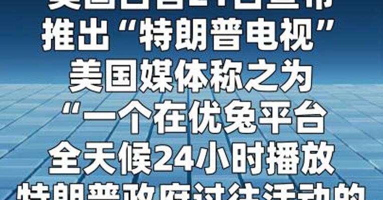 白宫宣布推出“特朗普电视”