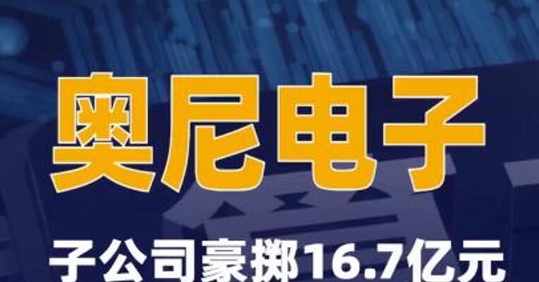 奥尼电子子公司豪掷16.7亿元买算力卡