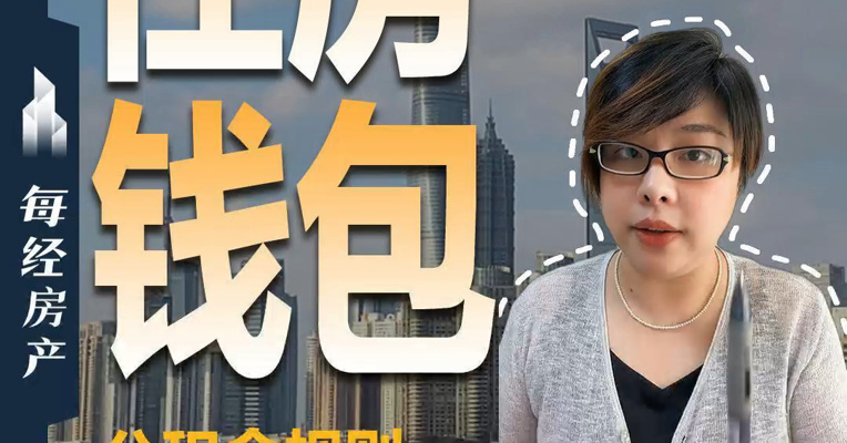 公积金规则又变了！不买房也应该查一查