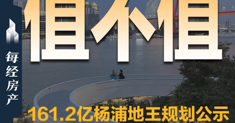 上海161.2亿元杨浦地王规划公示 单价天花板在哪里？