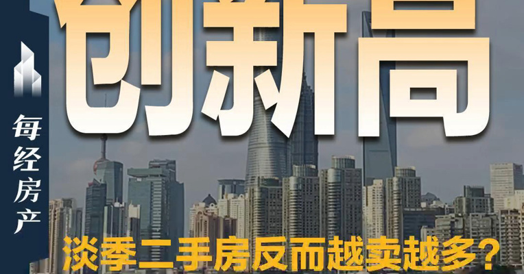 市场淡季二手房反而创新高？买家开始进场！