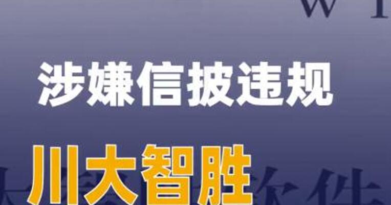 涉嫌信披违规川大智胜被证监会立案