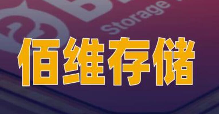 佰维存储：拟投资45亿元建设晶圆级先进封测制造项目三期