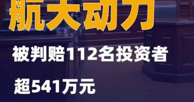 航天动力被判赔112名投资者超541万元