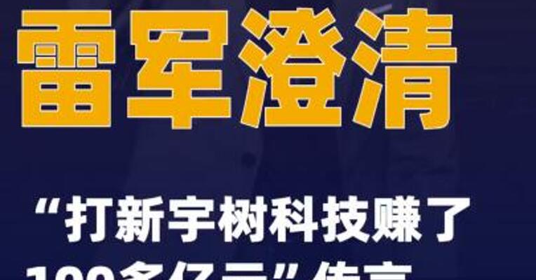 雷军澄清“打新宇树科技赚了100多亿元”传言
