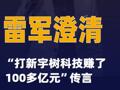 雷军澄清“打新宇树科技赚了100多亿元”传言