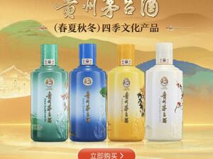单瓶2199元 ，“i茅台”上线四季酒，瞬间售罄！