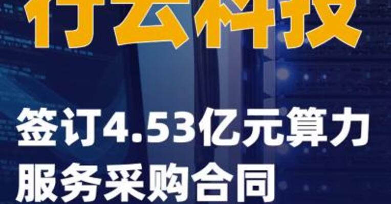 行云科技：签订4.53亿元算力服务采购合同