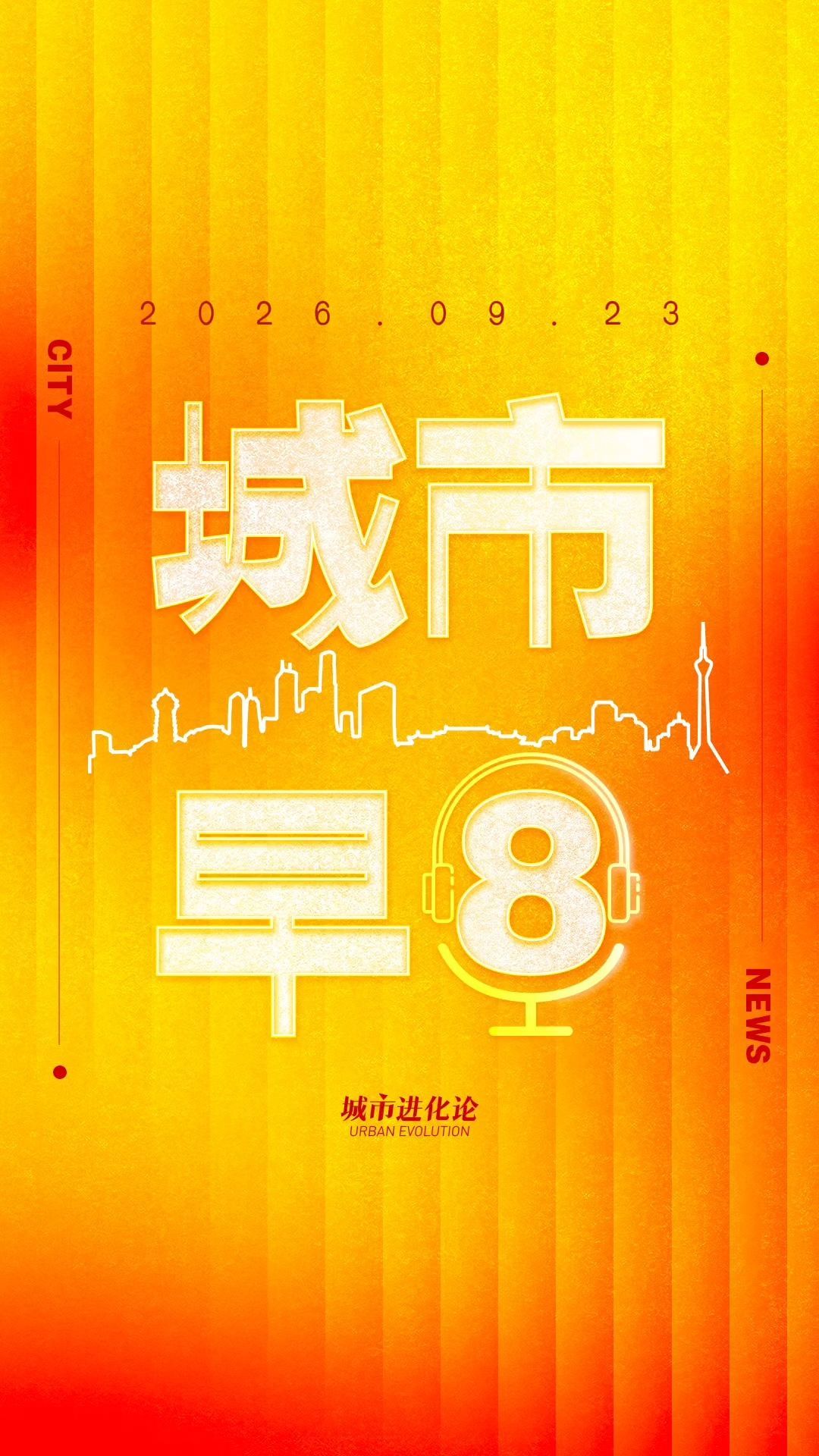 城市早8｜自然资源部：推动发展动力从“土地财政”转向“时空经济”；发改委发布36个民间投资项目；我国首条跨海市域铁路通车