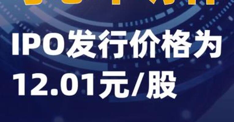 粤芯半导体：IPO发行价格为12.01元/股